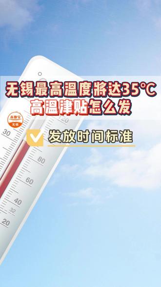 无锡最高温度将达35°C高温津贴怎么发 #高温津贴 #无锡本地宝 #高温补贴 #无锡同城 #高温补助