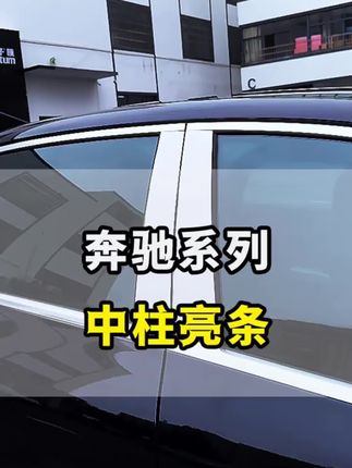 奔驰E300L奥迪A6L红旗H9车窗中柱装饰条车身亮条奔驰系列专用亮条#奔驰 #挡不住的颜值 #抖音汽车好物推荐官 #气场全开 #低调奢华