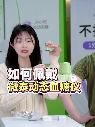 养眼版微泰动态X佩戴使用教程来啦~ 含佩戴、下载App、蓝牙连接方式等,
快来一键Get吧!
#微泰动态