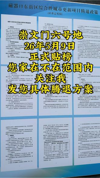 2026年5月9日,六号地正式贴榜 六号地腾退真的来了,力度空前绝后#腾退 #北京腾退 #六号地腾退 #东城腾退#西城腾退