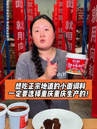 想吃正宗地道的小面调料,一定要选择重庆生产的#重庆小面 #调料 #小面调料