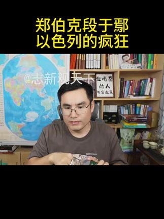 以色列是霸权崩溃的导火索。 #五间大瓦房 #中东局势 #零食