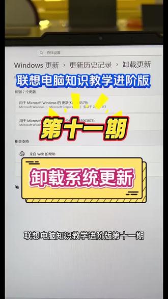 电脑知识教学进阶版(11)
卸载系统更新#电脑使用技巧 #联想电脑#拯救者 #拯救者y9000p2026