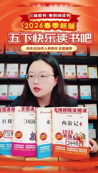 【三味官方正版】五年级下册快乐读书吧四大名著西游记水浒传红楼梦#必读课外书 #快乐读书吧 #课外阅读 #小学语文 #五年级