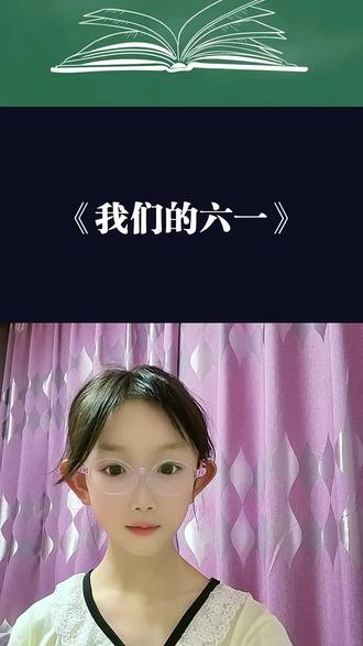 《我们的六一》 和 @哆美|语文朗读 一起 #合拍 #日积月累厚积薄发 #每天完成一点点 #六一儿童节 #朗诵