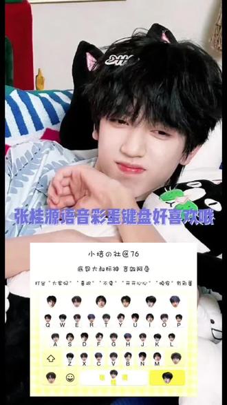 语音彩蛋键盘教程来喽#张桂源 #追星 #娱乐 #讯飞输入法 语音彩蛋键盘教程来喽#张桂源 #追星 #娱乐 #讯飞输入法