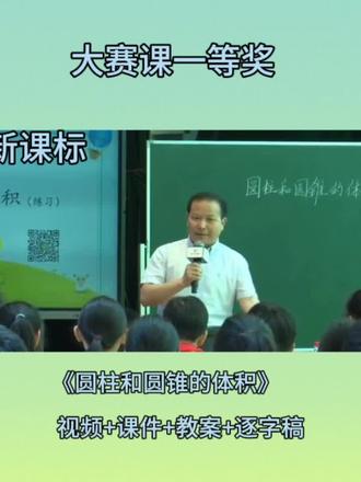 《圆柱和圆锥的体积》#小学数学公开课一等奖#小学数学公开课课件#小学数学公开课比赛 #小学数学公开课实录