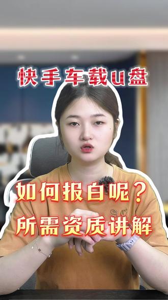 快手车载u盘,如何去报白呢?所需资质讲解!#车载u盘 #报白 #入驻 #资质讲解