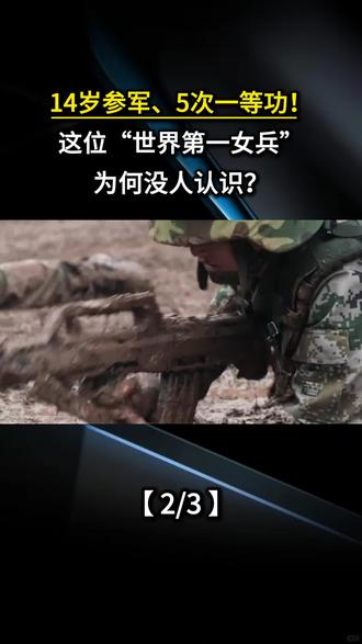 14岁参军、5次一等功!这位“世界第一女兵”为何没人认识?
#军事科普 #军迷发烧友 #军事科技 #军事爱好者 #军事迷
