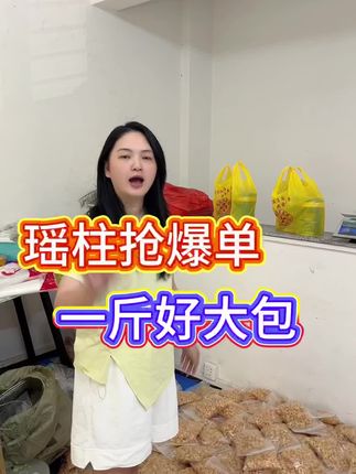 瑶柱好划算呀#瑶柱#瑶柱煲汤煲粥#实惠不能再实惠