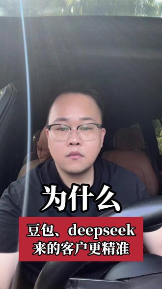 为什么豆包、deepseek来的客户更精准#豆包推广 #deepseek #geo #geo优化