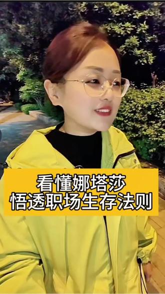 看看“娜塔莎”会以怎样的生存法则步入职场。而真正在职场混的好的女生。从来不靠强势霸道,全靠脑子清新,温柔且有主见。#真实生活分享计划 #娜塔莎 #女性智慧 #职场 #打工人
