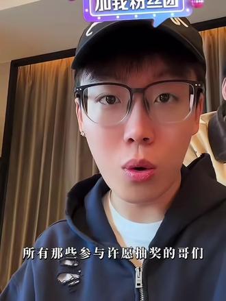 大家不要被骗了哦,认准泽哥、其他假冒的不会给你实现愿望哦,兄弟们在评论区评论就行了😝😝😝