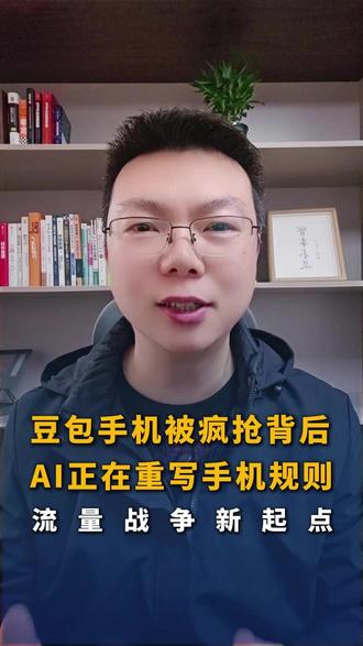 豆包手机被疯抢背后,AI正在重写手机规则 #订客多 #AI #豆包手机 #黑科技