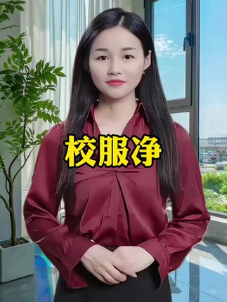#校服净 #超便宜超划算