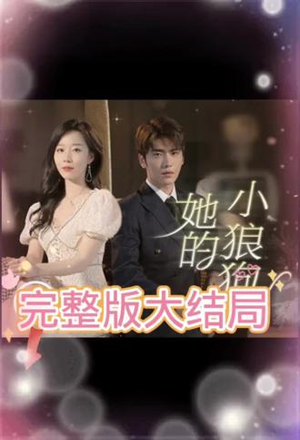 #太好看了 #鬼知道我看了多少遍 北姐姐,别离开我。 #她的小狼狗
