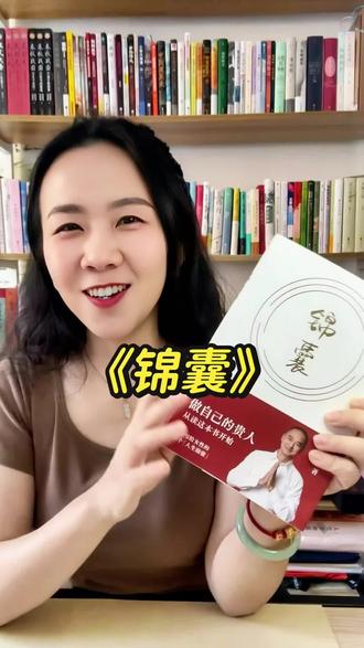 冯唐《锦囊》 “做自己的贵人” 这是一本聚焦于女性成长与人生智慧的新书,旨在为女性提供实用的建议,帮助她们在人生各阶段“开挂”,成为自己的贵人并活成自己的靠山!#锦囊 #冯唐新书 #冯唐锦囊 #值得一看的好书 #好书分享