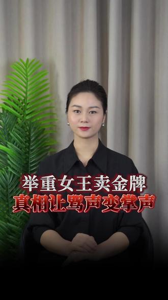 举重女王卖金牌,真相让骂声变掌声