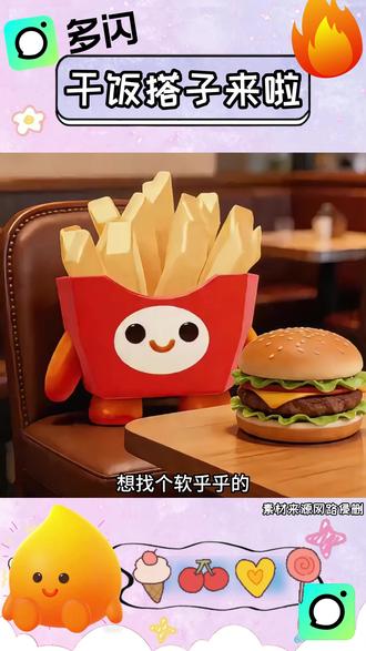 软乎乎小火人,陪你好好干饭 #多闪app #小火人喂食 #小火人AI聊天 #小火人