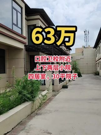 63万上下两层小院 182平四居室，30平院子加60平停车！买房卖房就找运城房哥！#运城房哥