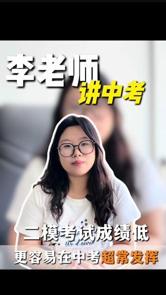 二模考砸了,更容易在中考容易超常发挥#青岛 #李老师讲中考 #中考 #职教高考 #初升高