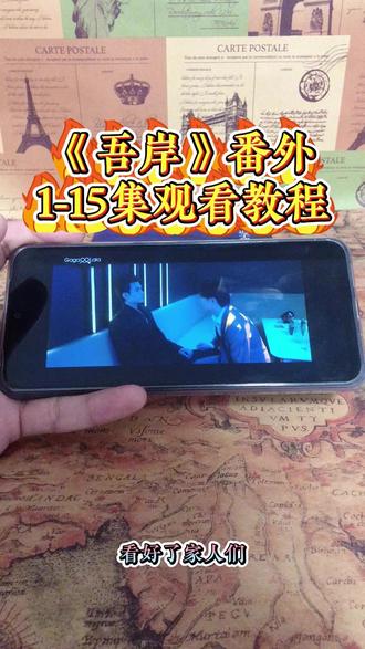 崧嵛了予羊代备辛点铜初该妫 《吾岸》1-15加番外全集观看教程#泰剧#吾岸#番外#吾岸电视剧#吾岸大结局