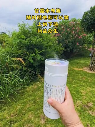 甘露水布施,随时随地都可以做。利益自己更是利益众生#甘露水 #甘露水施食 #甘露水喷壶