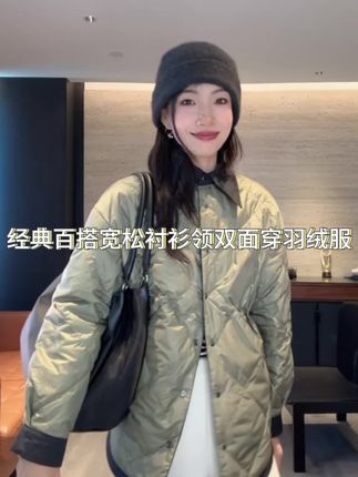 2025的秋冬的经典款,百搭、宽松、衬衫领、双面穿的羽绒服来喽!#高级感穿搭 #性价比超高 #今日穿搭look #羽绒服 #热门 @幸运燕儿