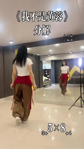 《我不是黄蓉》分解。 动作温婉连绵,难点是舞蹈小节和音乐小节并不一致,听音乐就比较难卡,初学要数着节拍。
#每日打卡,享受旋律,锻炼记忆,增强抗阻,感悟人生。