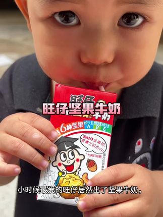 好宝,你也会给我安排旺仔这个新出的儿童坚果牛奶的,对吧对吧!#旺仔牛奶#旺仔#牛奶#仙女都在喝什么#旺旺