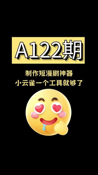 制作短漫剧神器小云雀一个工具就够了 #小云雀#小云雀短剧Agent2#小云雀AI