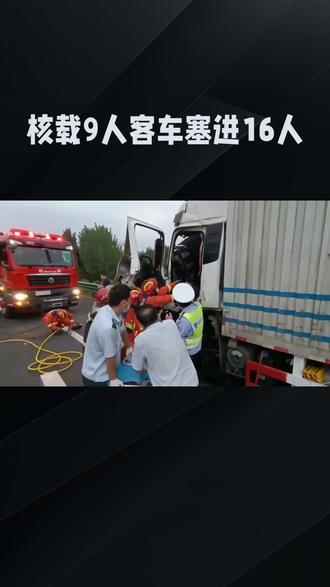 核载9人客车塞进16人 核载9人客车塞进16人#安全驾驶 #交通#事故#今日热点