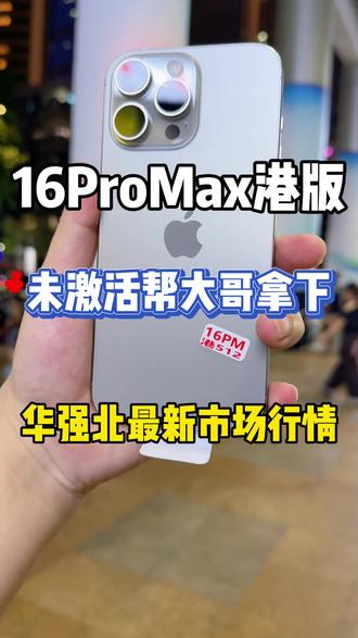 帮大哥拿下一台未激活的16ProMax港版权益机! #二手苹果手机 #16ProMax #港版16ProMax