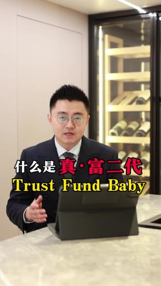 什么是Trust fund baby 真.富二代