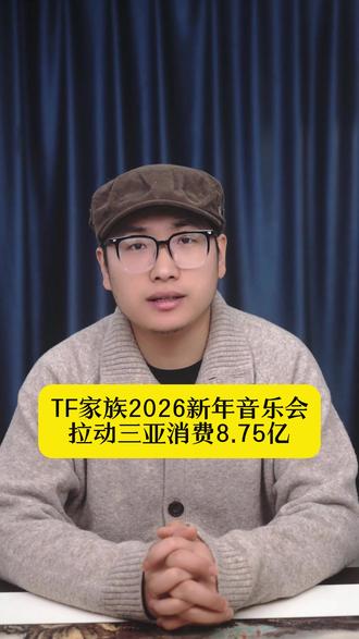 TF 家族 2026 新年音乐会拉动三亚消费 8.75 亿,