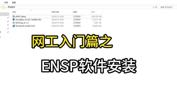 ENSP软件安装 #网工 #hcia