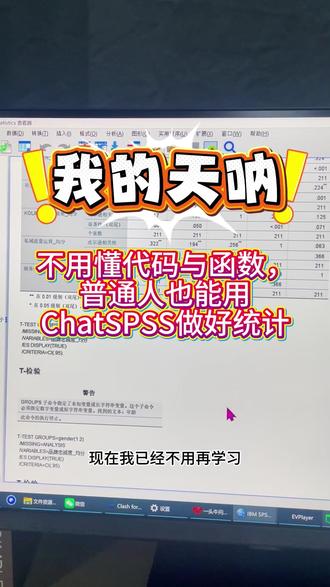 课题复盘数据分析高效完成 做完课题项目需要复盘数据,打开 ChatSPSS,短时间梳理完整数据情况
#chatspss #频数分析 #相关分析 #spss数据分析 #频数分析