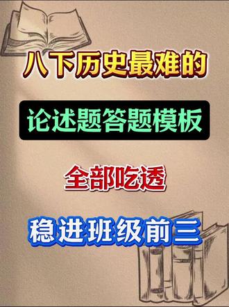 八下历史最难的论述题答题模板,全部吃透,文进班级前三 #八年级下册#论述题#期末冲刺#家长必看#学霸养成记