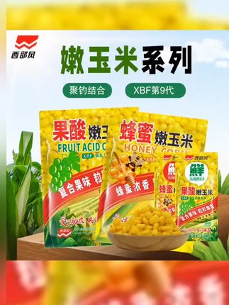 西部风蜂蜜果酸嫩玉米大物鲤草青翘嘴甜玉米诱钓两用鱼饵 #爆护饵料 #户外钓鱼 #嫩玉米钓法 #玉米钓鱼 #蜂蜜玉米