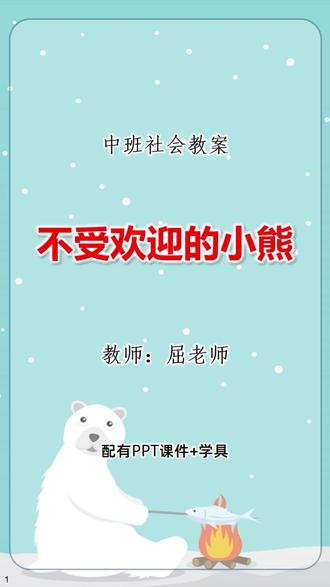 不受欢迎的小熊教案中班社会礼仪礼貌待人 #屈老师课件 #幼师必备 #幼儿园课件 #幼儿园ppt #幼儿园公开课 @抖音小助手 @屈老师课件 @DOU+小助手 活动目标:
1、乐意参与活动,愿意开口与他人进行交流。
2、了解与人交谈的相关礼仪,感受友好同伴、礼貌待人的传统美德。
3、能正确使用“你好”、“再见”、“对不起”等礼貌用语。
活动重难点:
重点:了解与人交谈的相关礼仪。
难点:能够根据场景选择使用对应的礼貌用语。
活动准备:
PPT课件、文明礼仪海报素材。
活动过程:
一、故事导入:不受欢迎的小熊。
1、过渡语。
小朋友们好,老师今天给大家带来了一个好听的故事,故事叫《不受欢迎的小熊》,让我们一起来看看小熊经历了什么吧!