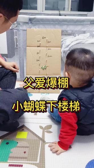 “小蝴蝶下楼梯”早教小游戏,可以培养宝宝专注力,培养好奇心#早教 #早教游戏 #小人下楼梯 #宝爸带娃 #宝贝专注力练习
