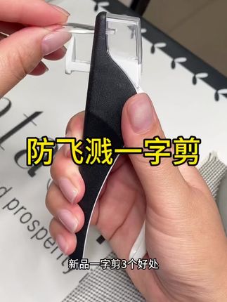 #一字剪#美甲一字剪 #防飞溅一字剪