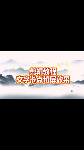 剪辑教程—文字卡点切屏#剪辑教程#剪映#卡点切屏#零基础剪辑#剪辑技巧