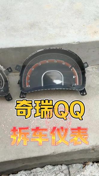 奇瑞QQ拆车仪表盘#奇瑞QQ #奇瑞QQ仪表盘 #奇瑞QQ拆车件 #奇瑞QQ二手车