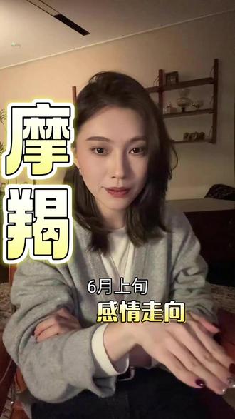 五月下旬感情走向 五月下旬感情走向 #感情问题 #分手复合 #运势 #星座 #摩羯