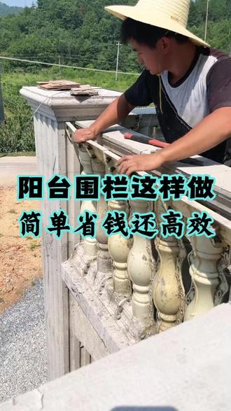 阳台围栏这样做简单省钱还高效 #农村自建房 #罗马柱 #栏杆 #围栏 #现场实拍 @DOU+小助手 @DOU+上热门 @抖音创作灵感 @抖音小助手 @抖音作者助手