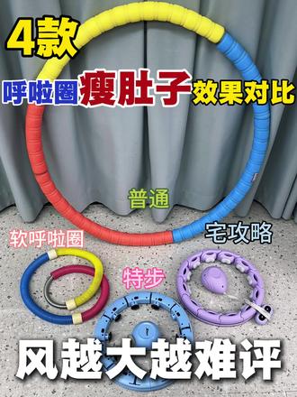 四款呼啦圈瘦肚子效果对比
李宁智能呼啦圈/keep智能呼啦圈/特步智能呼啦圈/匹克智能呼啦圈/迈瑞克智能呼啦圈/迈康智能呼啦圈/赫朗智能呼啦圈#呼啦圈瘦肚子有效果吗 #宅攻略智能呼啦圈 #真实生活分享#瘦肚子#呼啦圈