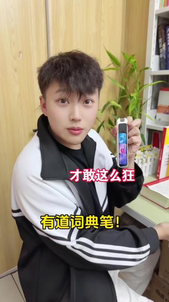 有道词典笔到底凭啥这么狂?✨4英寸的护眼大屏看着超舒服,全科学习、解题都能搞定,甚至还能批改英语和语文作文!惊喜的是居然才400多?性价比直接了~#有道词典笔 #学习用品