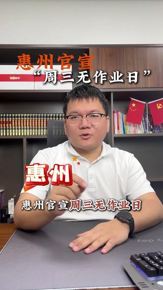 惠州官宣:周三无作业日#高中生活 #高中成长 #家长收藏 #学习指导 #高中备考