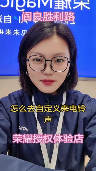 怎么去自定义来电铃声呢?快来学一下吧!下次听来电铃声就知道是谁打来的电话了#手机使用技巧 #荣耀 #阎良 #陕西 #来电铃声设置教程